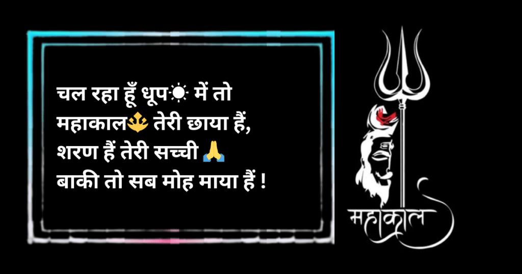 \"Image of Lord Shiva with Hindi Shayari written,Which Is Perfect For Mahadev Bio For Instagram"