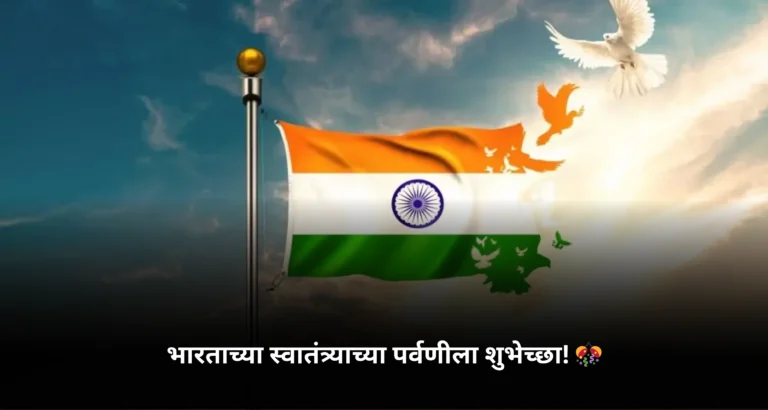 Trending Independence Day Captions In Marathi is Visible in this Image